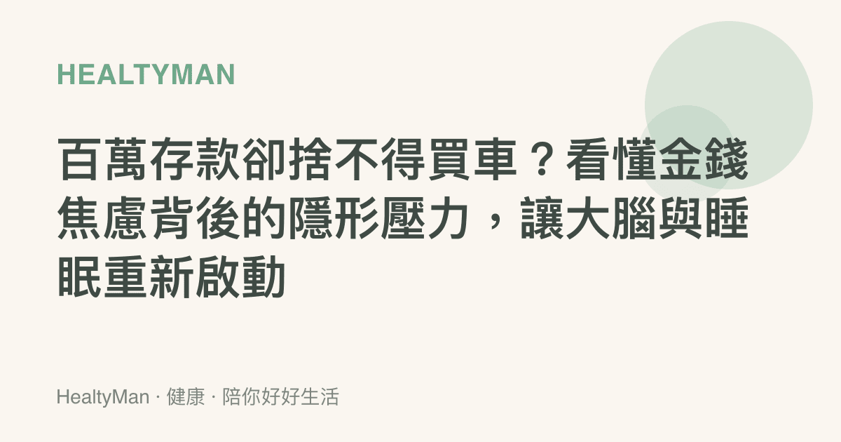 百萬存款卻捨不得買車？看懂金錢焦慮背後的隱形壓力，讓大腦與睡眠重新啟動