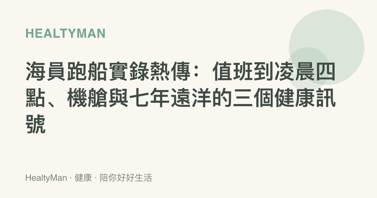 海員跑船實錄熱傳：值班到凌晨四點、機艙與七年遠洋的三個健康訊號