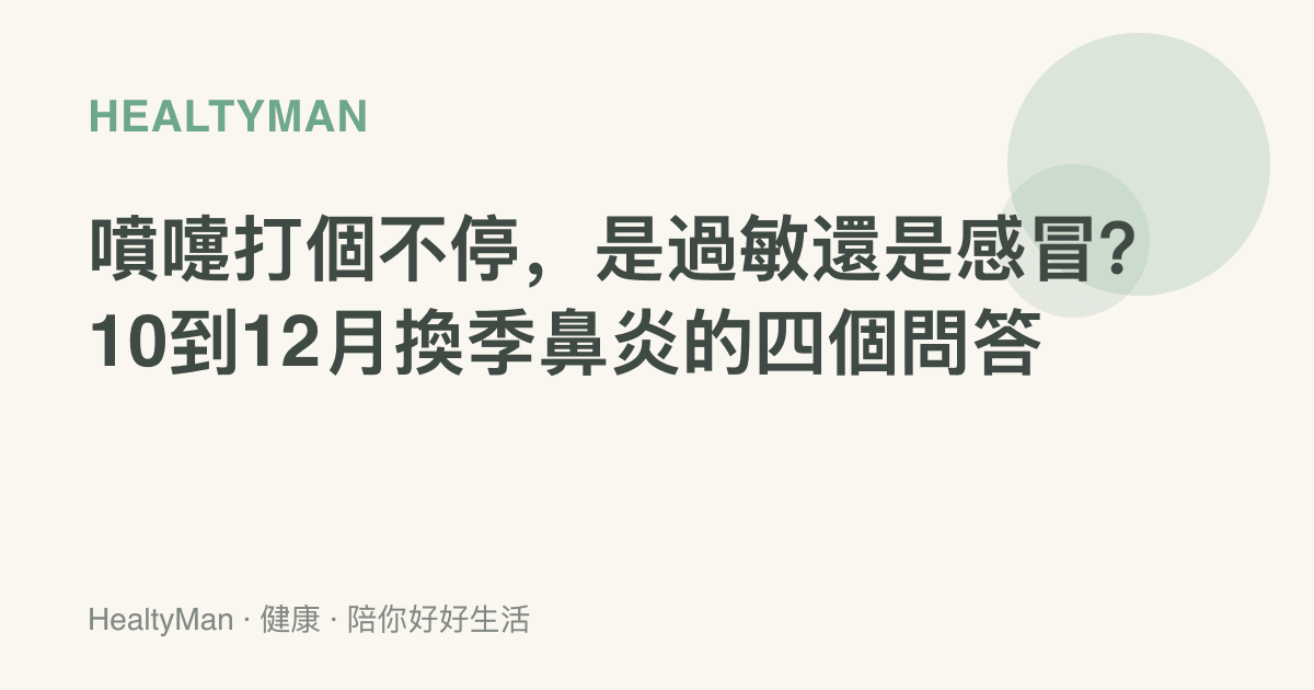 噴嚏打個不停，是過敏還是感冒？10到12月換季鼻炎的四個問答
