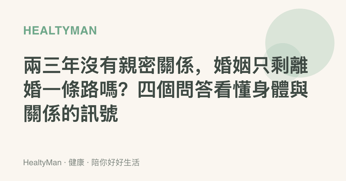 兩三年沒有親密關係，婚姻只剩離婚一條路嗎？四個問答看懂身體與關係的訊號