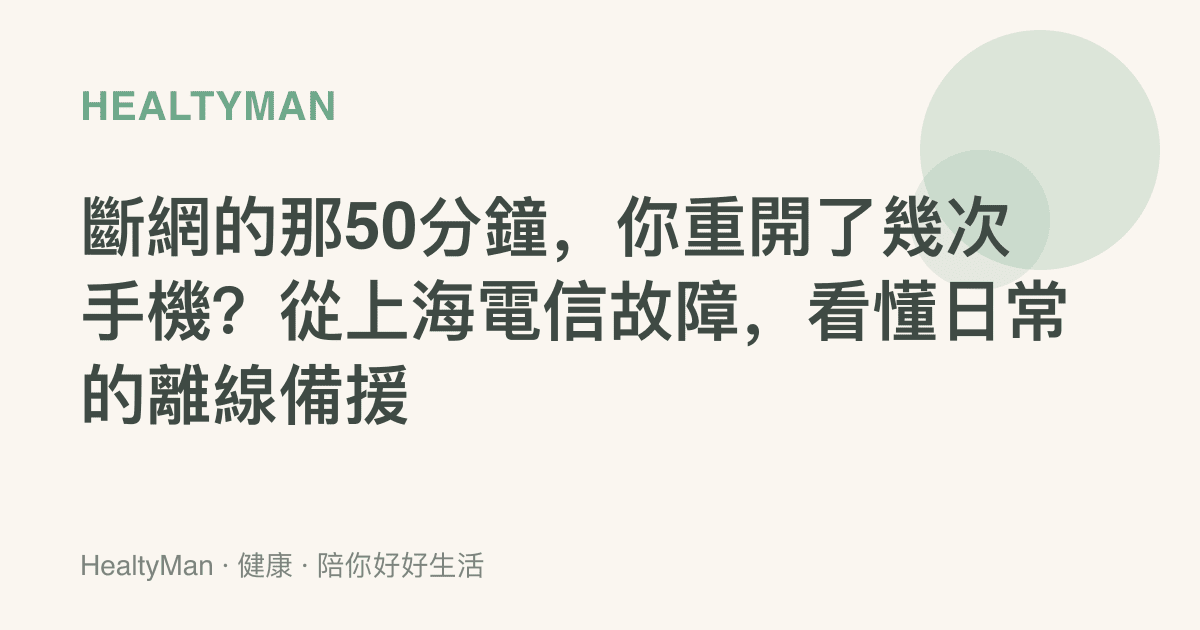 斷網的那50分鐘，你重開了幾次手機？從上海電信故障，看懂日常的離線備援