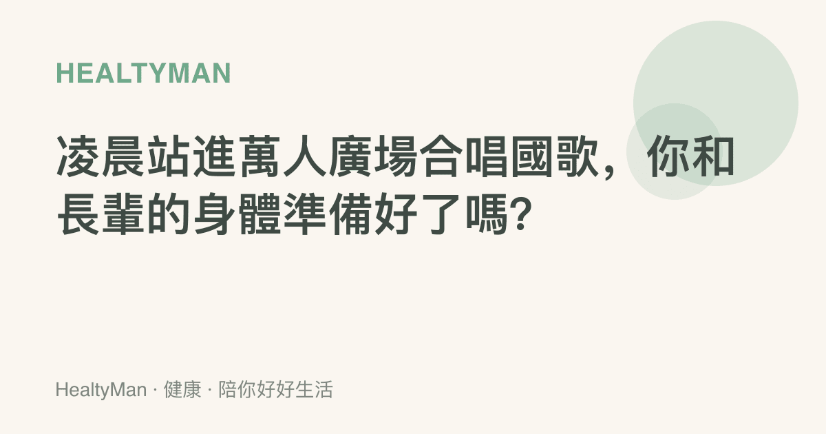 凌晨站進萬人廣場合唱國歌，你和長輩的身體準備好了嗎？