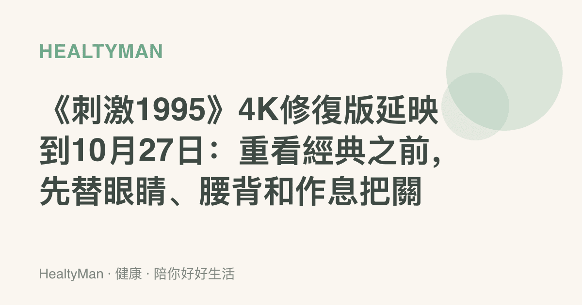 《刺激1995》4K修復版延映到10月27日：重看經典之前，先替眼睛、腰背和作息把關
