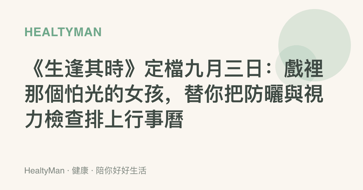 《生逢其時》定檔九月三日：戲裡那個怕光的女孩，替你把防曬與視力檢查排上行事曆