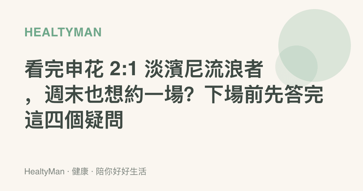 看完申花 2:1 淡濱尼流浪者，週末也想約一場？下場前先答完這四個疑問