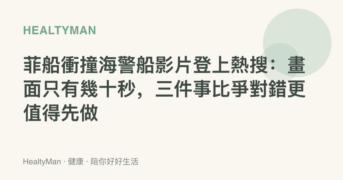 菲船衝撞海警船影片登上熱搜：畫面只有幾十秒，三件事比爭對錯更值得先做
