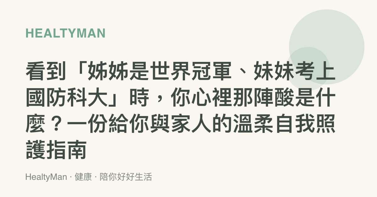 看到「姊姊是世界冠軍、妹妹考上國防科大」時，你心裡那陣酸是什麼？一份給你與家人的溫柔自我照護指南