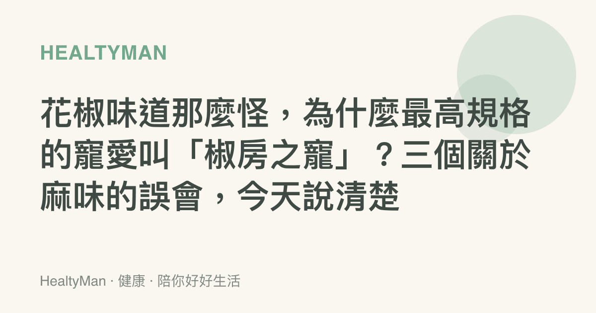 花椒味道那麼怪，為什麼最高規格的寵愛叫「椒房之寵」？三個關於麻味的誤會，今天說清楚