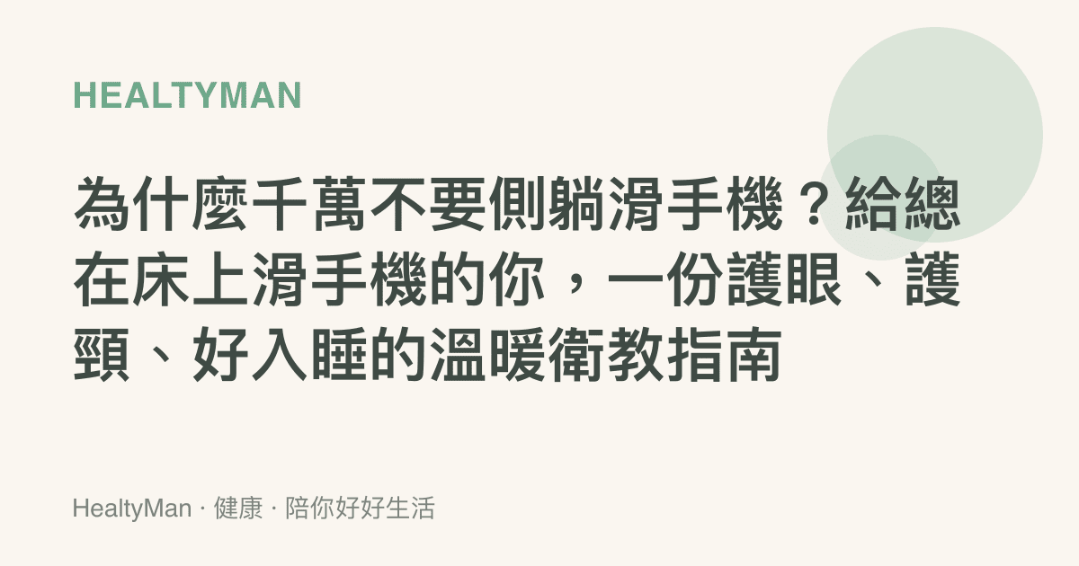 為什麼千萬不要側躺滑手機？給總在牀上滑手機的你，一份護眼、護頸、好入睡的溫暖衛教指南