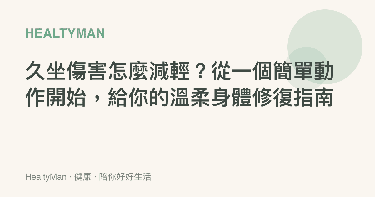 久坐傷害怎麼減輕？從一個簡單動作開始，給你的溫柔身體修復指南