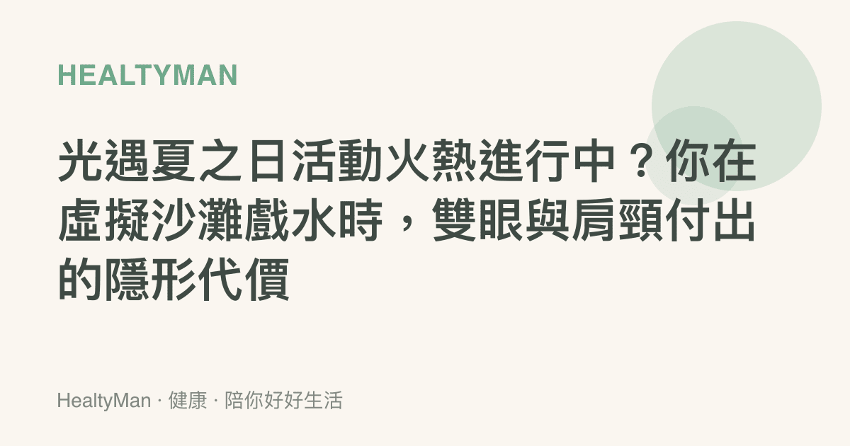 光遇夏之日活動火熱進行中？你在虛擬沙灘戲水時，雙眼與肩頸付出的隱形代價