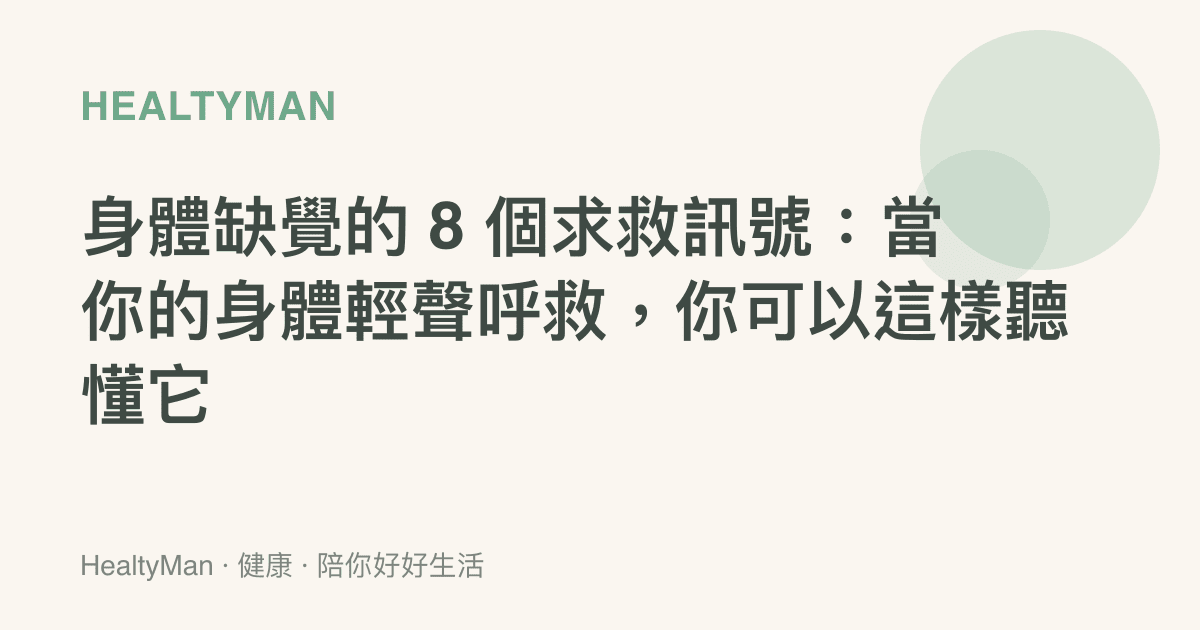 身體缺覺的 8 個求救訊號：當你的身體輕聲呼救，你可以這樣聽懂它