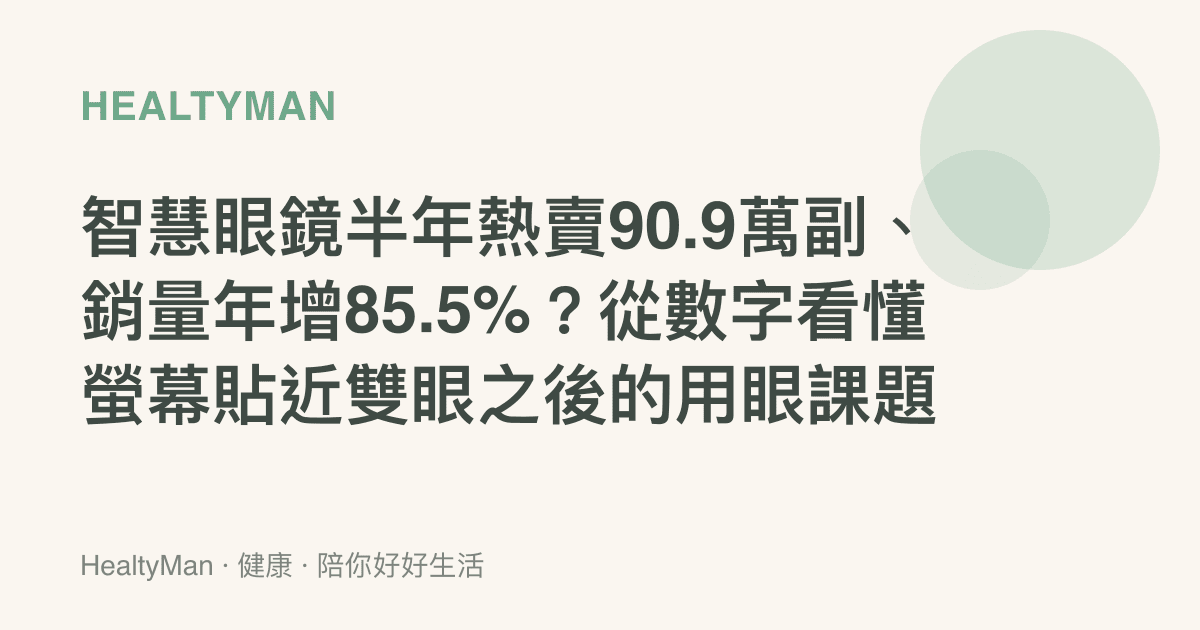 智慧眼鏡半年熱賣90.9萬副、銷量年增85.5%？從數字看懂螢幕貼近雙眼之後的用眼課題
