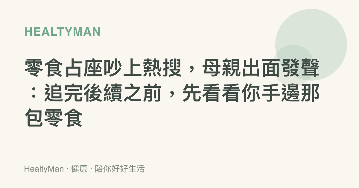 零食佔座吵上熱搜，母親出面發聲：追完後續之前，先看看你手邊那包零食
