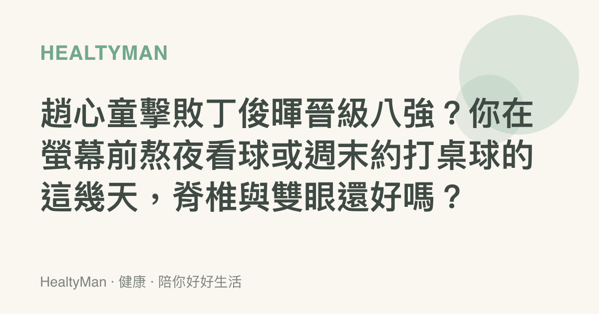趙心童擊敗丁俊暉晉級八強？你在螢幕前熬夜看球或週末約打桌球的這幾天，脊椎與雙眼還好嗎？