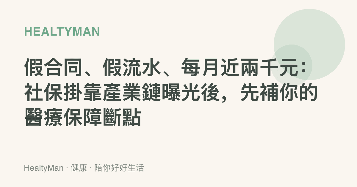 假合同、假流水、每月近兩千元：社保掛靠產業鏈曝光後，先補你的醫療保障斷點
