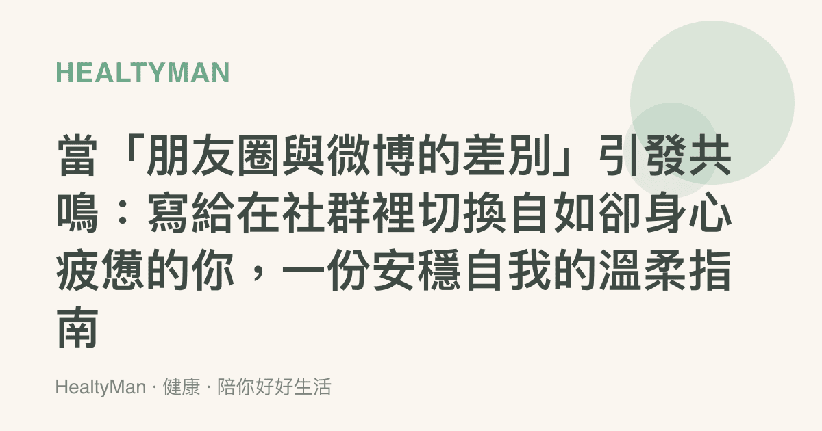 當「朋友圈與微博的差別」引發共鳴：寫給在社羣裡切換自如卻身心疲憊的你，一份安穩自我的溫柔指南