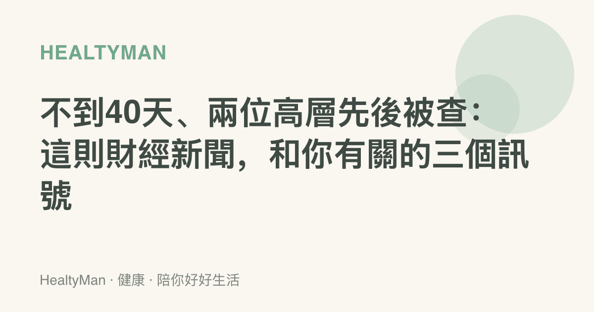 不到40天、兩位高層先後被查：這則財經新聞，和你有關的三個訊號