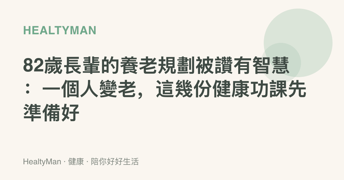 82歲長輩的養老規劃被讚有智慧：一個人變老，這幾份健康功課先準備好