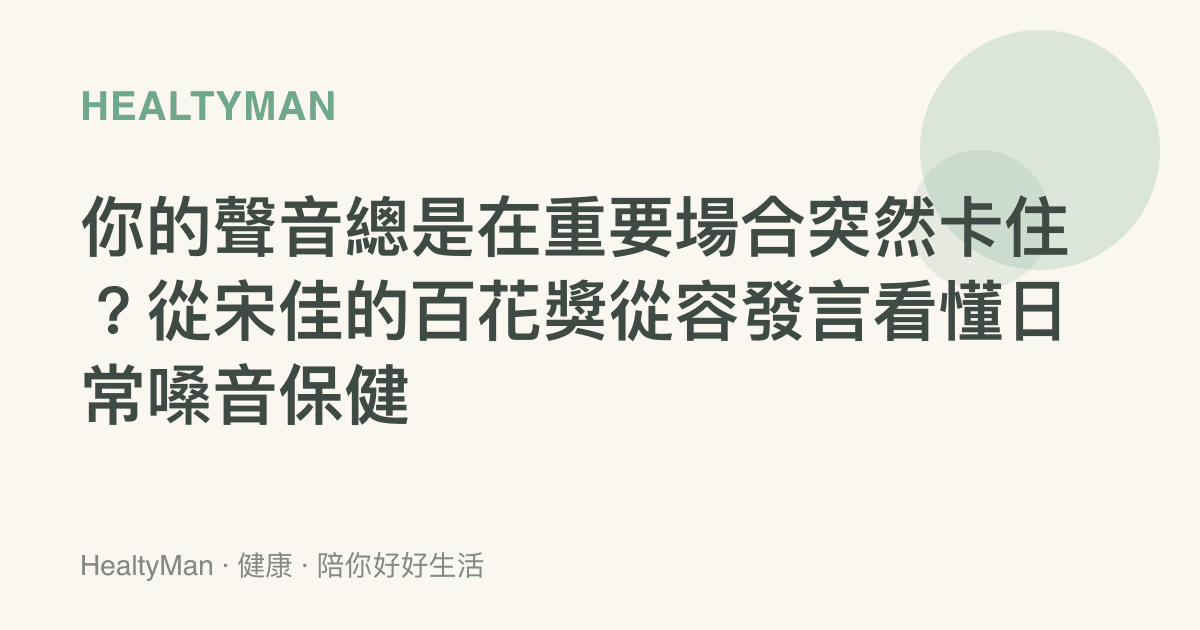 你的聲音總是在重要場合突然卡住？從宋佳的百花獎從容發言看懂日常嗓音保健