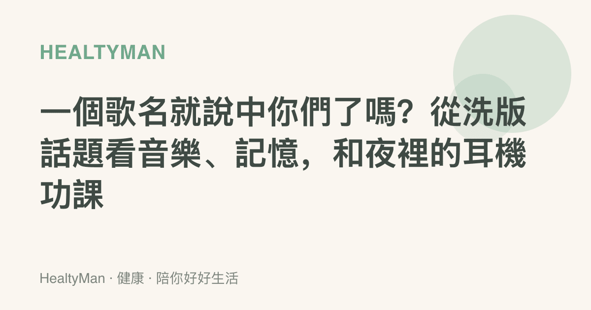 一個歌名就說中你們了嗎？從洗版話題看音樂、記憶，和夜裡的耳機功課
