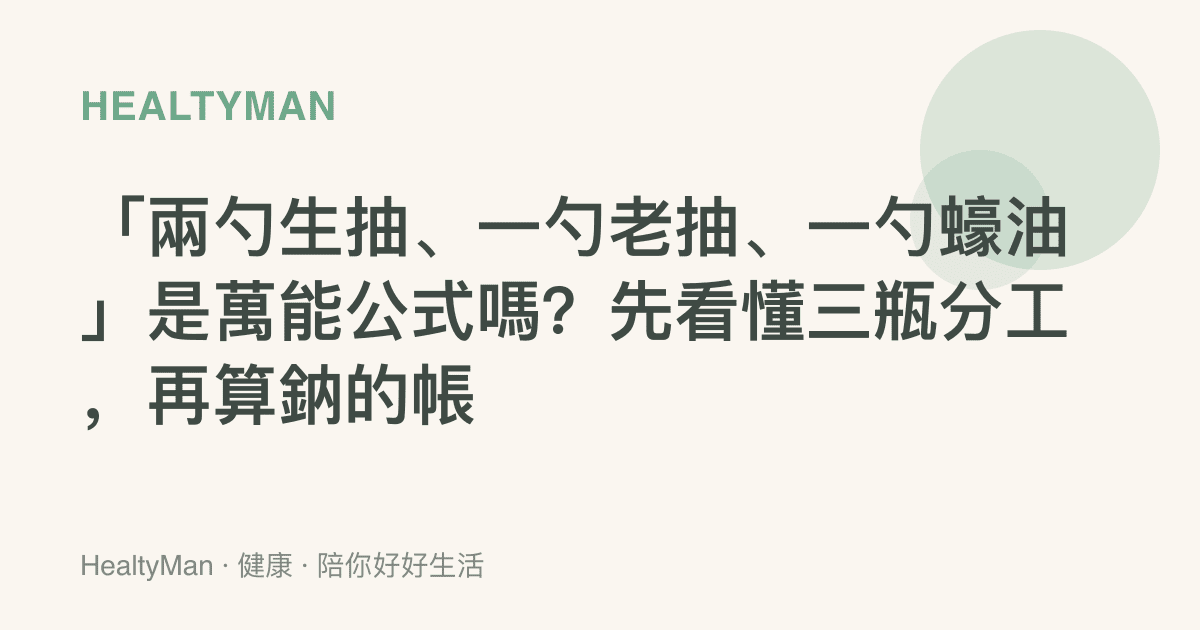 「兩勺生抽、一勺老抽、一勺蠔油」是萬能公式嗎？先看懂三瓶分工，再算鈉的帳