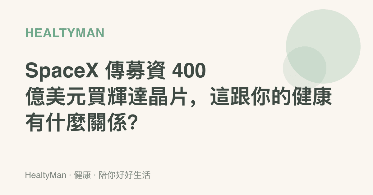 SpaceX 傳募資 400 億美元買輝達晶片，這跟你的健康有什麼關係？