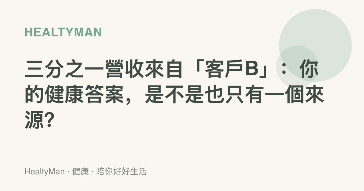 三分之一營收來自「客戶B」：你的健康答案，是不是也只有一個來源？