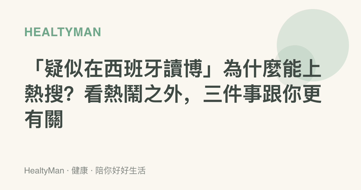 「疑似在西班牙讀博」為什麼能上熱搜？看熱鬧之外，三件事跟你更有關