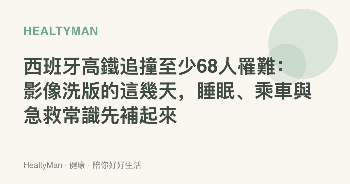 西班牙高鐵追撞至少68人罹難：影像洗版的這幾天，睡眠、乘車與急救常識先補起來