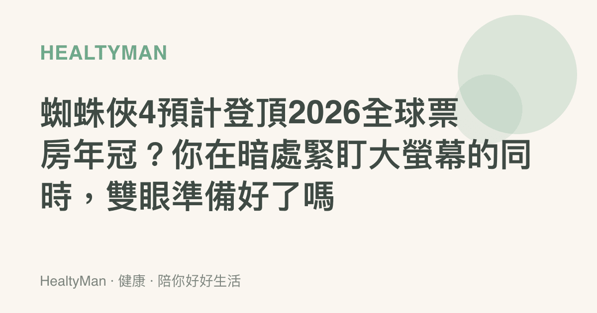 蜘蛛俠4預計登頂2026全球票房年冠？你在暗處緊盯大螢幕的同時，雙眼準備好了嗎