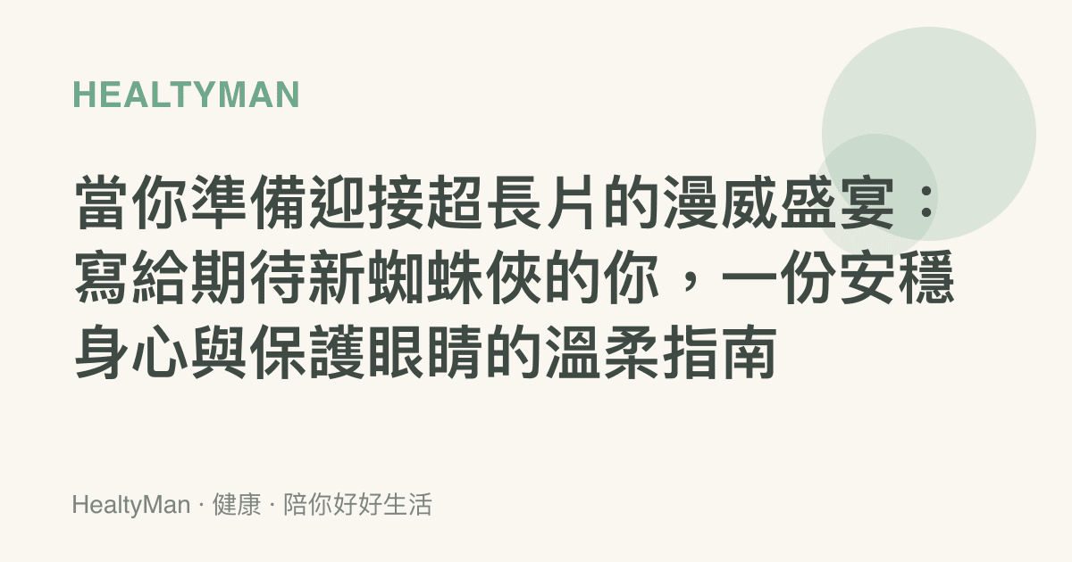 當你準備迎接超長片的漫威盛宴：寫給期待新蜘蛛俠的你，一份安穩身心與保護眼睛的溫柔指南