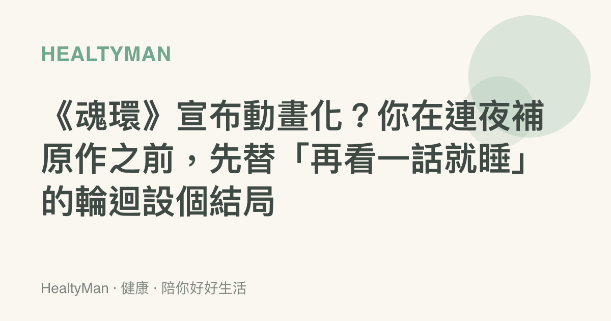 《魂環》宣布動畫化？你在連夜補原作之前，先替「再看一話就睡」的輪迴設個結局