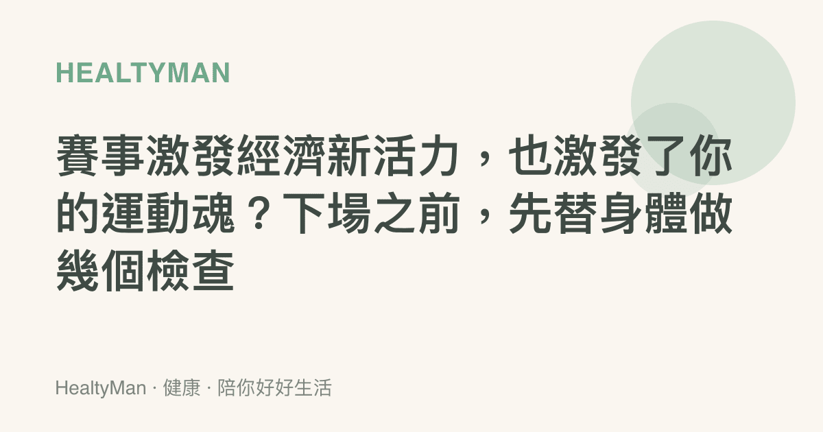 賽事激發經濟新活力，也激發了你的運動魂？下場之前，先替身體做幾個檢查