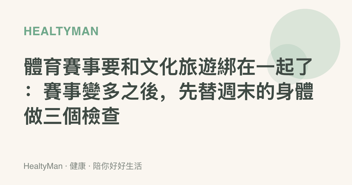 體育賽事要和文化旅遊綁在一起了：賽事變多之後，先替週末的身體做三個檢查