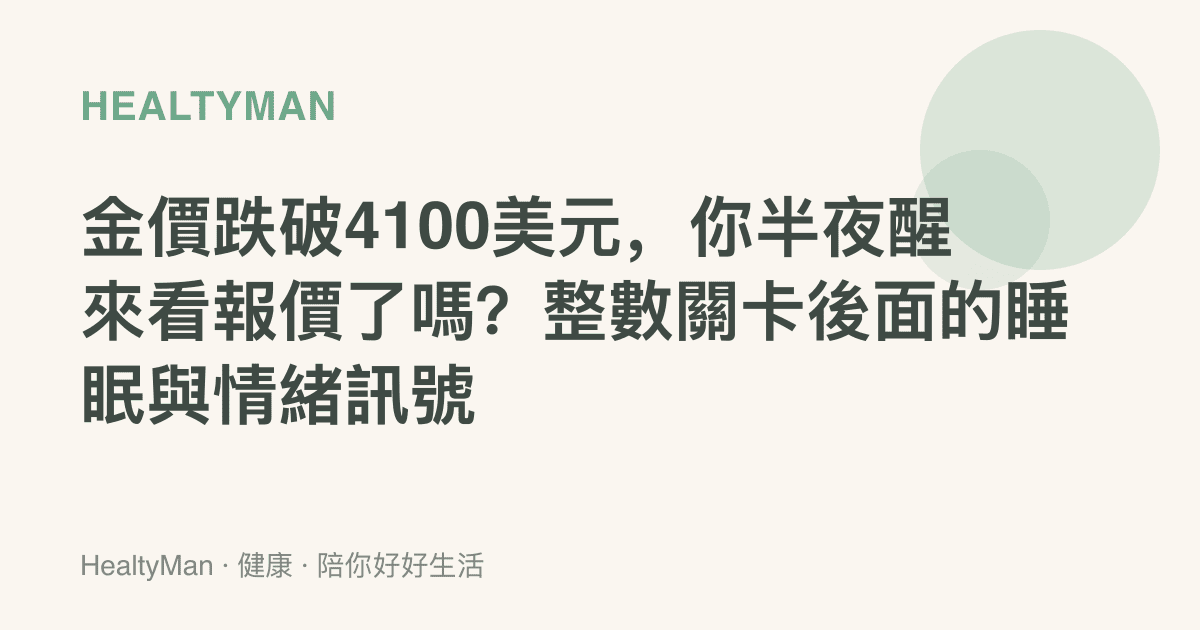 金價跌破4100美元，你半夜醒來看報價了嗎？整數關卡後面的睡眠與情緒訊號