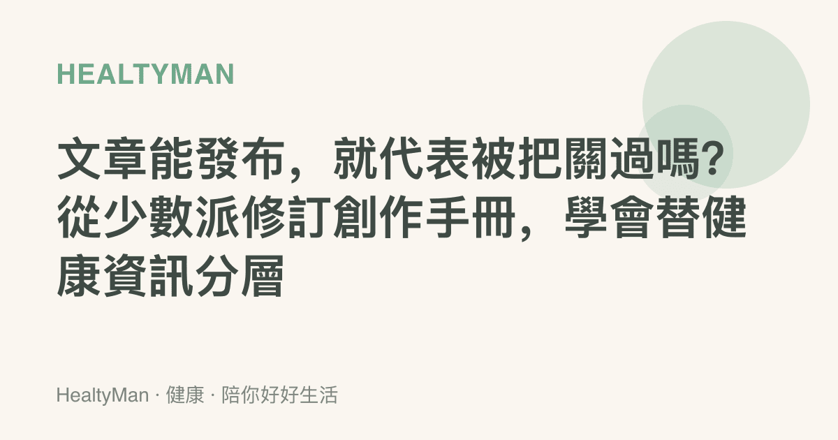 文章能發布，就代表被把關過嗎？從少數派修訂創作手冊，學會替健康資訊分層