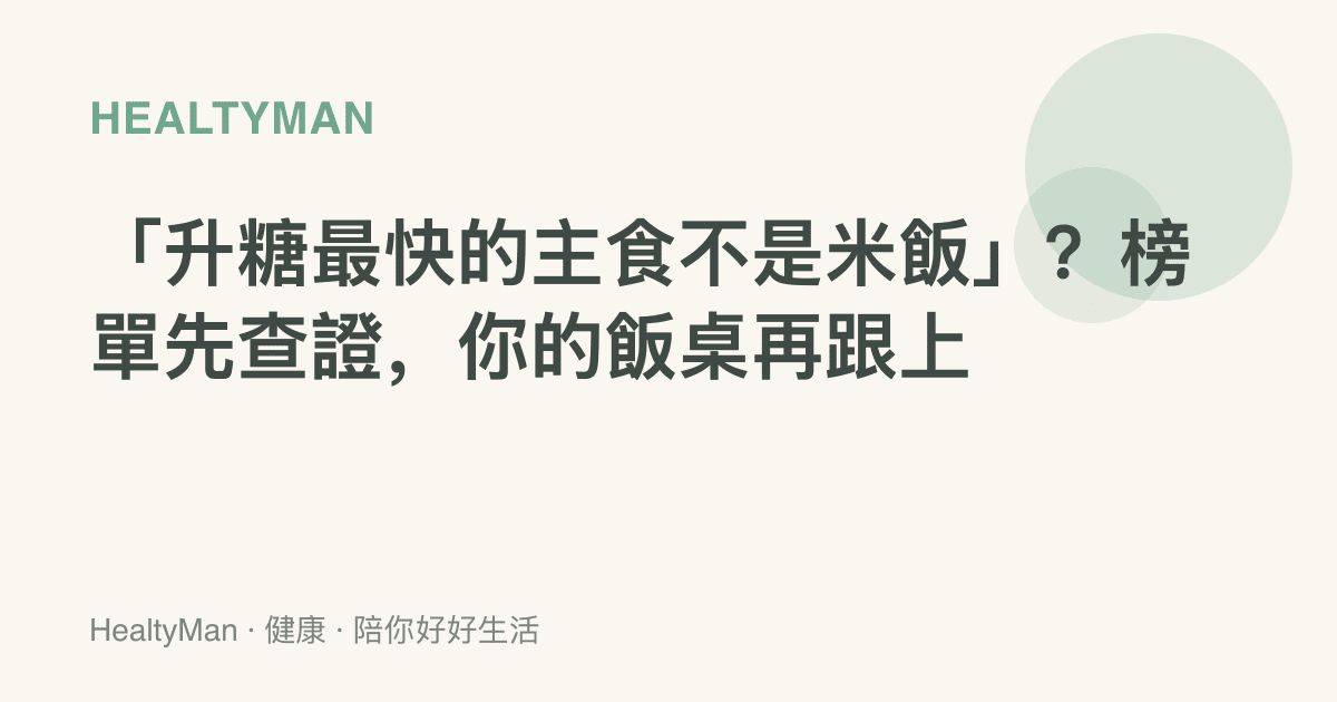 「升糖最快的主食不是米飯」？榜單先查證，你的飯桌再跟上