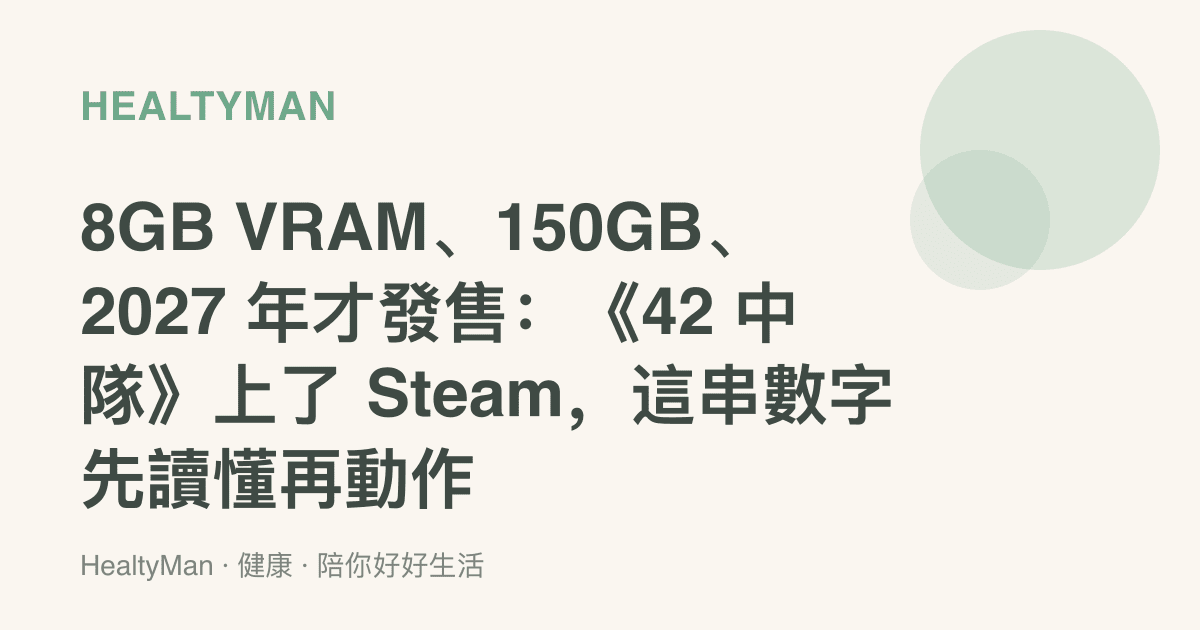 8GB VRAM、150GB、2027 年才發售：《42 中隊》上了 Steam，這串數字先讀懂再動作
