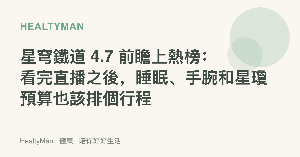 星穹鐵道 4.7 前瞻上熱榜：看完直播之後，睡眠、手腕和星瓊預算也該排個行程