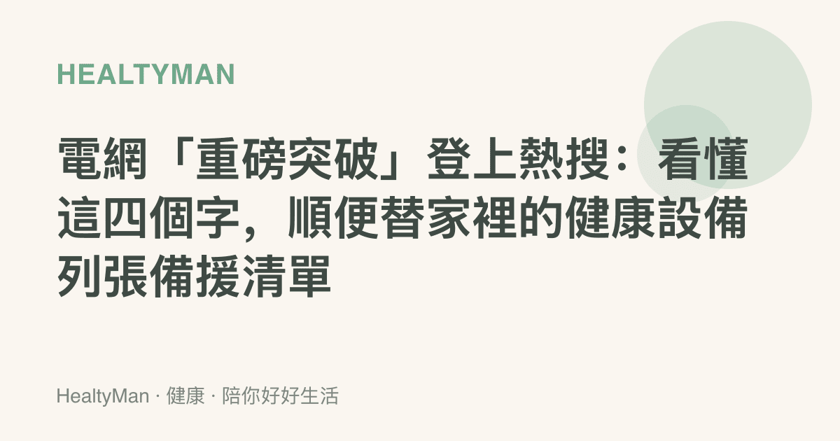 電網「重磅突破」登上熱搜：看懂這四個字，順便替家裡的健康設備列張備援清單