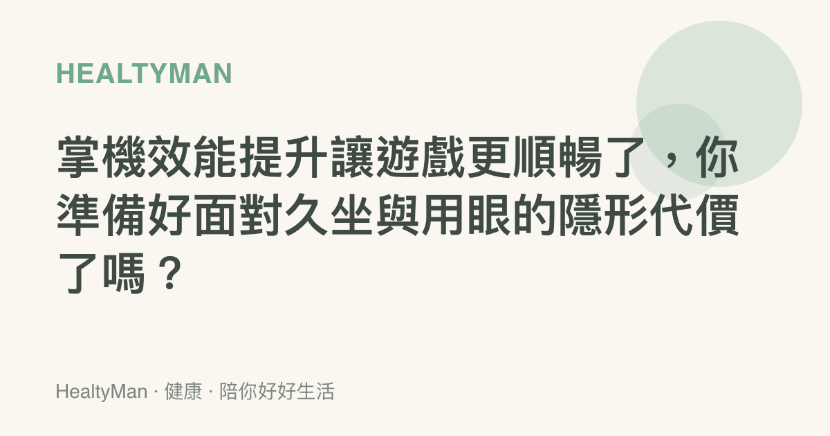 掌機效能提升讓遊戲更順暢了，你準備好面對久坐與用眼的隱形代價了嗎？