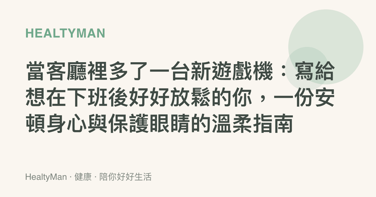 當客廳裡多了一臺新遊戲機：寫給想在下班後好好放鬆的你，一份安頓身心與保護眼睛的溫柔指南