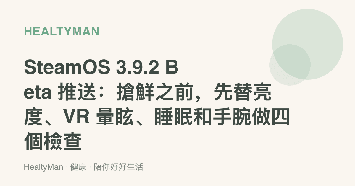 SteamOS 3.9.2 Beta 推送：搶鮮之前，先替亮度、VR 暈眩、睡眠和手腕做四個檢查