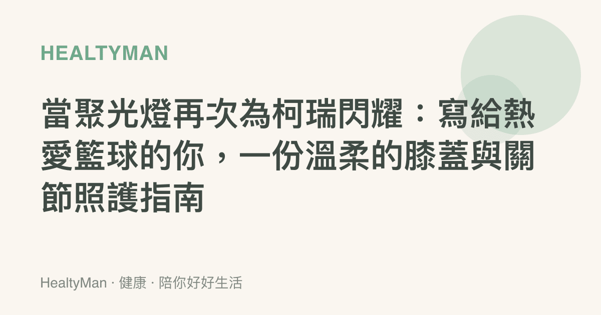 當聚光燈再次為柯瑞閃耀：寫給熱愛籃球的你，一份溫柔的膝蓋與關節照護指南