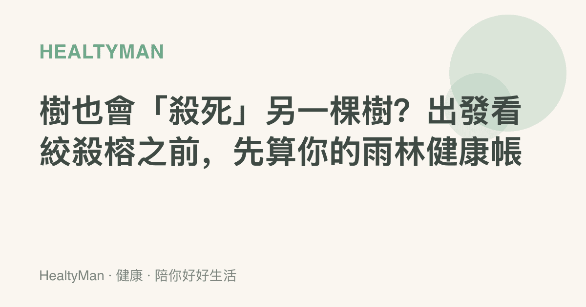 樹也會「殺死」另一棵樹？出發看絞殺榕之前，先算你的雨林健康帳