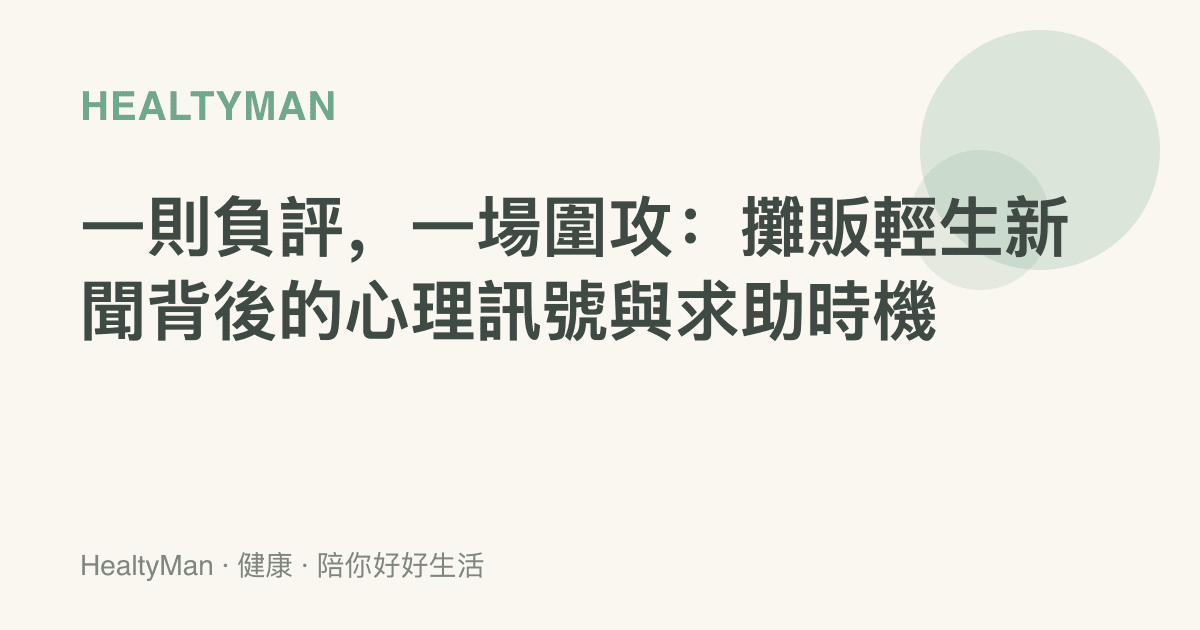 一則負評，一場圍攻：攤販輕生新聞背後的心理訊號與求助時機