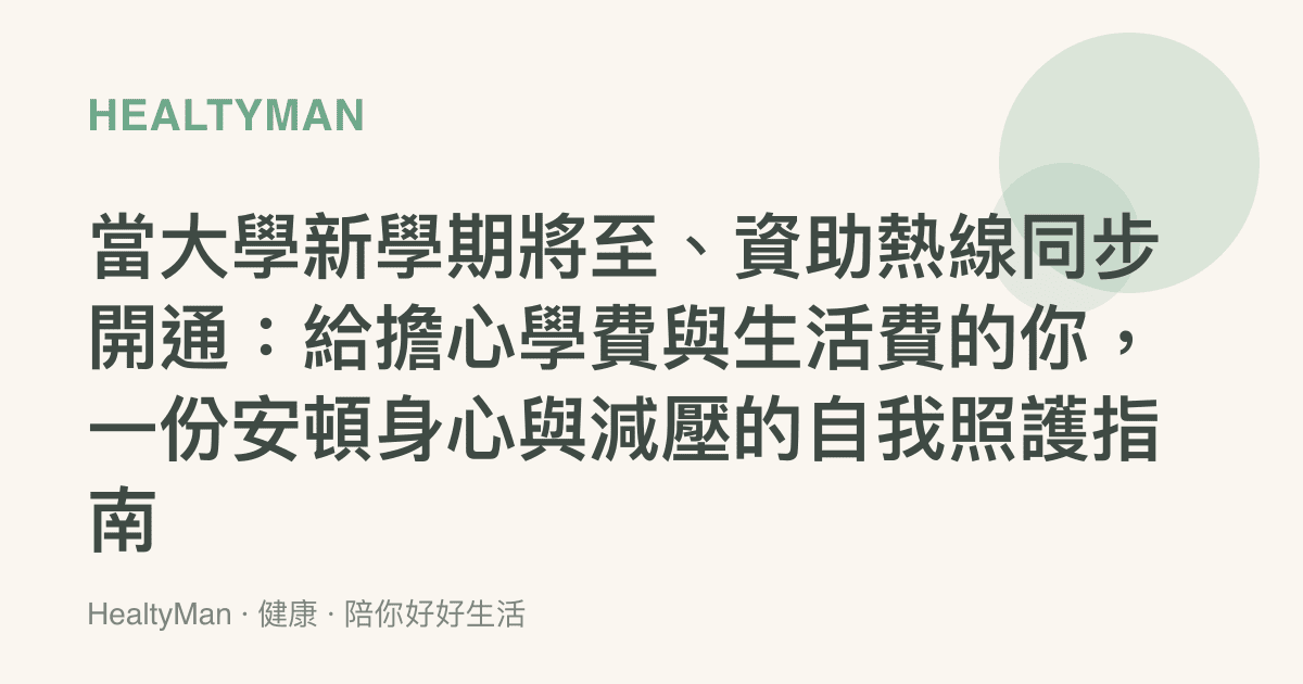 當大學新學期將至、資助熱線同步開通：給擔心學費與生活費的你，一份安頓身心與減壓的自我照護指南