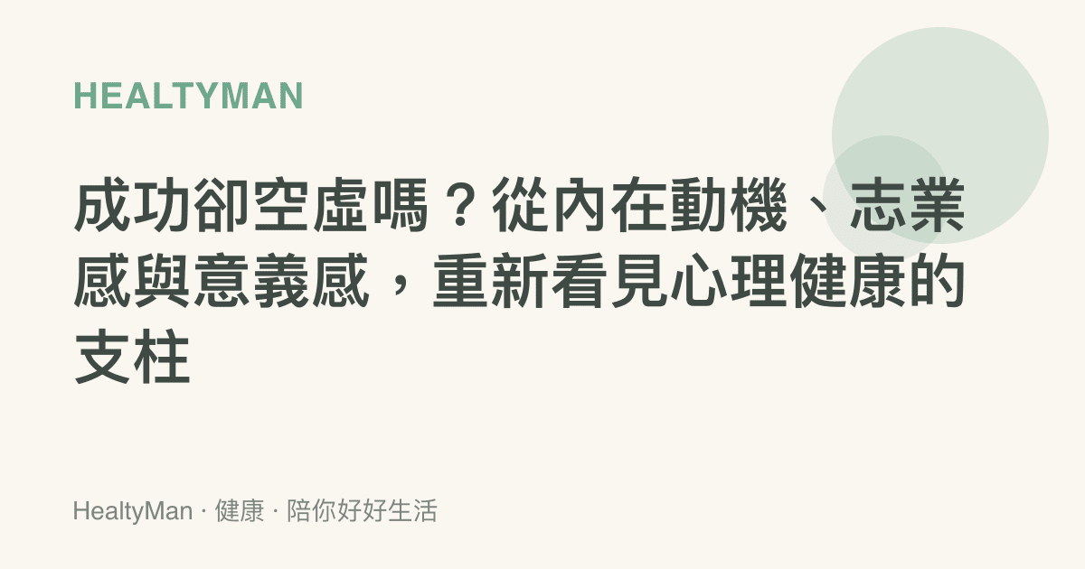 成功卻空虛嗎？從內在動機、志業感與意義感，重新看見心理健康的支柱