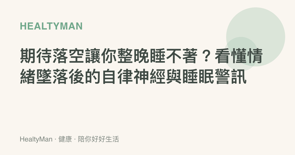 期待落空讓你整晚睡不著？看懂情緒墜落後的自律神經與睡眠警訊